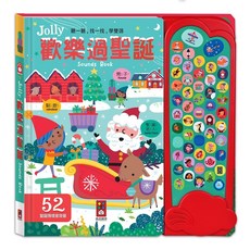 Jolly 歡樂過聖誕 音效有聲書 9786267496169, 詳見包裝