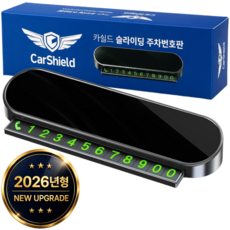 카쉴드 시크릿 안심번호 슬라이딩 자동차 주차번호판, 1개, 블랙