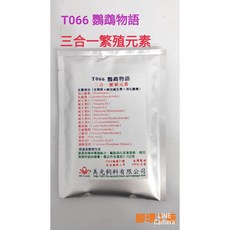 T066 鸚鵡物語 三合一繁殖元素 (100公克裝), 1個, 美光飼料出品~三合一繁殖元素*1包