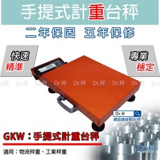 Dr.秤 高穩定度台灣保固磅秤 電子秤 GKW-150kg 手提秤 計重台秤 電子台秤, 單一商品, 150kg