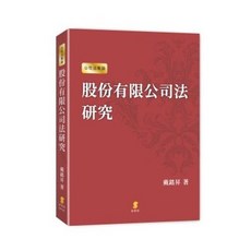 全新新學林出版 股份有限公司法研究(戴銘昇)2017年4月1版