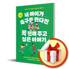 내 아이가 축구를 한다면 꼭 전해 주고 싶은 이야기 (이기는 법 이전에 성장하는 법부터) / 특별사은품, 한스미디어, 조세민