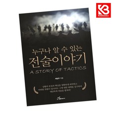 카드10%+책갈피) 누구나 알 수 있는 전술 이야기 책