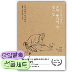 [당일발송] 2500년 동안 사랑받은 초역 부처의 말 필사집 [사 은 품]