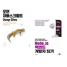 (이웅모) 모던 자바스크립트 Deep Dive + (박승규) Node.js 백엔드 개발자 되기 (전2권)