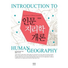 HanulAcademy 人文地理學概論, 崔秉鬥、徐泰烈、權正和、李德賢、李熙烈、李相烈、白英基、李哲宇、鄭秀烈、林錫會、樸慶煥、陳鍾憲、李承旭、池尚賢、申勇哲, 哈努爾學院