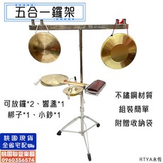 聯豐樂器 五合一銅鑼架 鑼架 銅鑼架子 不銹鋼 鑼鼓架 戲劇鑼架 一打四銅器架子 打擊樂器 演出架子, 1個