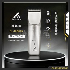 HITACHI CL-1000TA 電動理髮器，具備一小時快速充電與全球電壓適用功能, Amity 整組電剪
