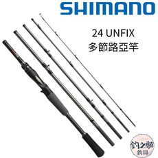 釣之夢 SHIMANO 24年 UNFIX 多節路亞竿 路亞竿 翹班竿 旅竿 溪釣 池釣 淡水 海水 釣具 釣魚 並繼, S58UL-S/4