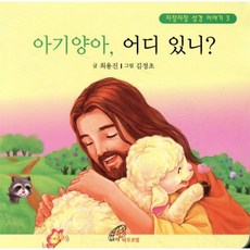 아기양아 어디 있니, 바오로딸, 최용진 글/김정초 그림