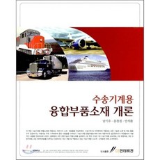 융합부품소재 개론(수송기계용), GS인터비전, 남기우,문창권,안석환 등저