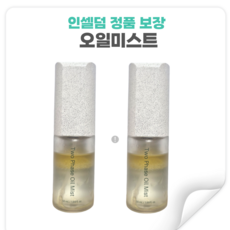 인셀덤 비에톤 오일 미스트 50ml 1+1 얼굴 고보습, 2개