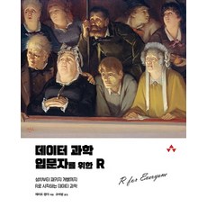 給資料科學入門者的R： 從安裝到套件開發 用R開始的資料科學, 艾克恩出版