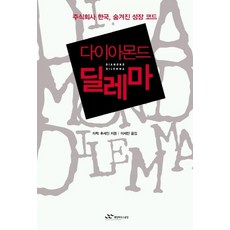 다이아몬드 딜레마, 랜덤하우스코리아