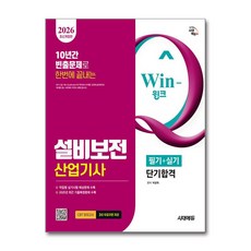 (사은품)2026 시대에듀 Win-Q 설비보전산업기사 필기＋실기 단기합격