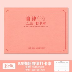 自律打卡本 學習計畫本 時間管理筆記本 加厚 好習慣養成日常規劃 每日打卡計畫本, 1個, 粉色