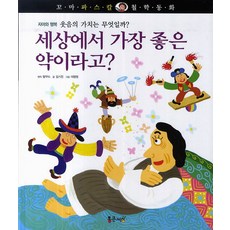 세상에서 가장 좋은 약이라고?, 통큰세상