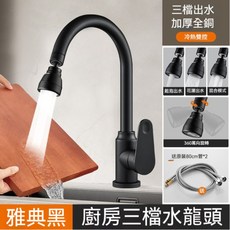 廚房三檔水龍頭, 1個, 黑色