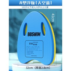 游泳浮板 漂浮神器 兒童成人游泳輔助板 背漂初學裝備 浮力工具 打水板, 加厚藍色A板【180斤以下通用】