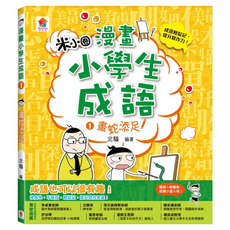 米蘭書殿 米小圈漫畫小學生成語：畫蛇添足、狐假虎威、歡欣鼓舞（無注音版），輕鬆學成語，提升寫作力, 3本合購