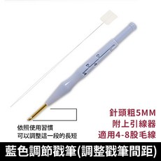 戳戳繡 5mm藍色調節戳筆, 1個, 5mm藍色調節戳筆(總長20cm)附引線