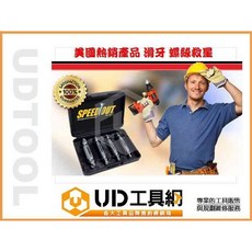 @UD工具網@滑牙救星 滑牙螺絲取出器 倒牙器 鑽頭 退牙器 美國熱銷商品 斷頭螺絲 退牙器 美國電視熱銷！
