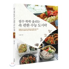 속 편한 수능 도시락 : 점수 쑥쑥 올리는, 이미지박스(ImageBOX), 서향희 저