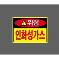 인화성가스 빨강 zz192 10380954719 13510 산업 표시, 1개, 표지판
