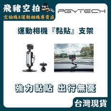 PGYTECH 運動相機黏貼支架