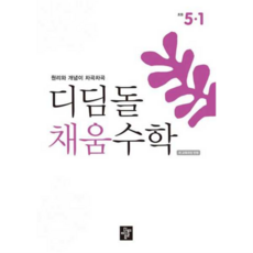 [디딤돌] [가을책방] 원리와 개념이 차곡차곡 채움수학 초등 5-1(2026), 상세 설명 참조, 상세 설명 참조, 상세 설명 참조