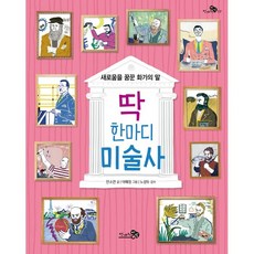 CheongaeuiBaram 一句話美術史：夢想創新的畫家之言, 安昭娟, 17