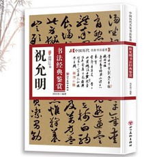 番茄書屋 促銷 祝允明書法經典鑑賞：中國書法知識讀物，古代名家書法鑑賞解析書籍, 如圖