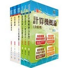 鼎文 計算機概論 (含原理) 套書 身心障礙特考四等 資訊處理