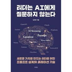 리더는 AI에게 질문하지 않는다:새로운 가치를 만드는 리더를 위한 프롬프트 설계와 큐레이션 기술, 리더는 AI에게 질문하지 않는다, 김희연(저), 북피움, 김희연 저