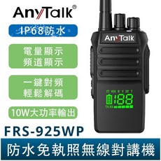 AnyTalk FRS-925WP-DMR 數位 10W IP68 防水無線對講機 電量頻道顯示 一鍵對頻, 1個, FRS-925WP-類比防水版