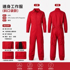豐華圓華 仿美式斜口袋連身工作服, 1個, 紅色