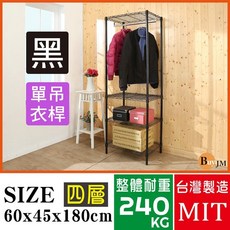 BuyJM 台灣製造 黑色烤漆 四層單桿衣櫥 60x45x180cm, 詳見包裝