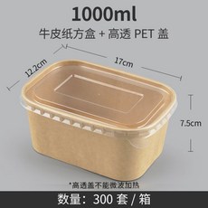 一次性牛皮紙餐盒，長方形飯盒，適用於輕食、沙拉、外賣便當、野餐, ⊙1000ml+高透蓋(300套）-3, 1個
