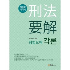 형법요해 각론, 형설미래교육원