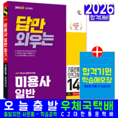 시대고시기획 / 답만 외우는 미용사 일반 필기 CBT기출문제+모의고사, 이진영