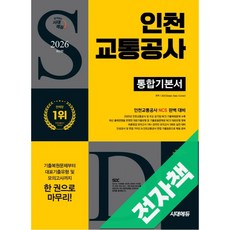 2026 최신판 시대에듀 인천교통공사 통합기본서, 전자책