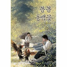 봄봄 동백꽃 (문고판), 네버엔딩스토리, 없음