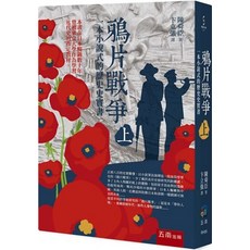 五南出版 歷史【鴉片戰爭(上) (陳舜臣)】2025年7月2版 RH35