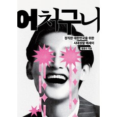 [페스트북]어처구니 : 정직한 대한민국을 위한 시대성찰 에세이, 페스트북, 황윤수