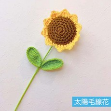 毛線編織花束 康乃馨 鬱金香 插花 拍照道具 情人節 母親節, 太陽毛線花, 黃