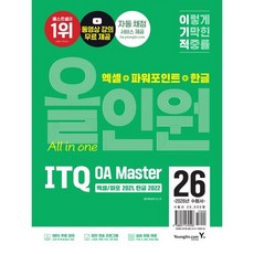 2026 이기적 ITQ OA Master 엑셀/파워포인트 ver.2021+한글 ver.2022 올인원, 영진닷컴