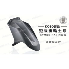 KOSO 短版 後輪土除 適用 KYMCO RACING S 碳纖維壓花, 1個