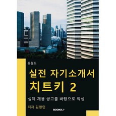 실전 자기소개서 치트키 2