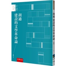 五南出版 大家講堂 胡適 建設的文學革命論, 單本