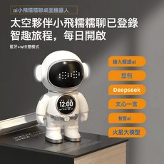 新款AI智能機器人兒童豆包聊天故事學習機DeepSeek對話陪伴機器人, 宇航員ai智能對話(英文彩盒):1個